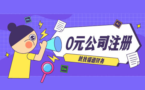 代辦杭州注冊公司，讓你輕松創(chuàng)業(yè)！