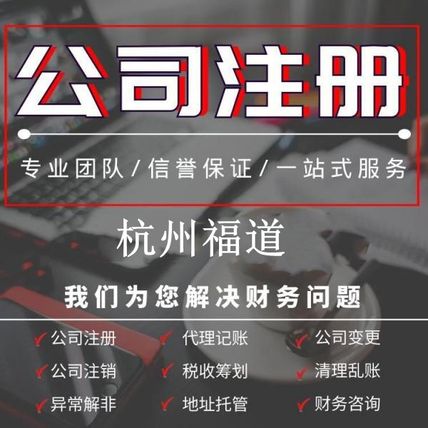 杭州市外資公司注冊代理費(fèi)多少錢？詳細(xì)解析，讓你了解清楚！