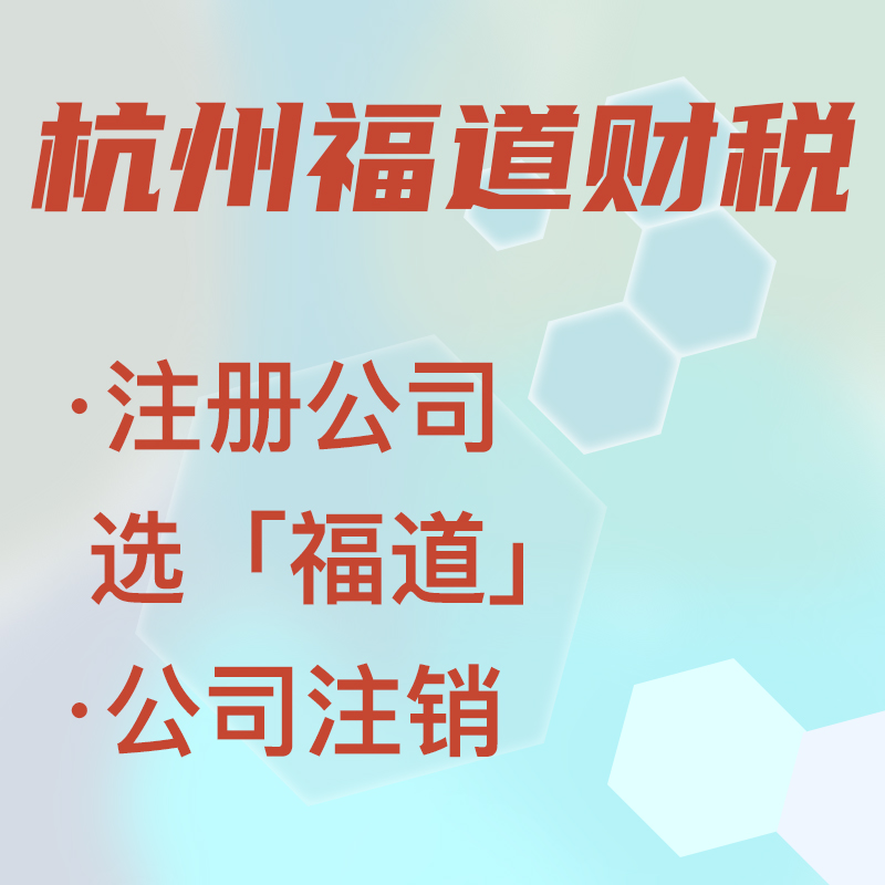 代辦注冊公司中介費(fèi)多少錢啊，杭州？